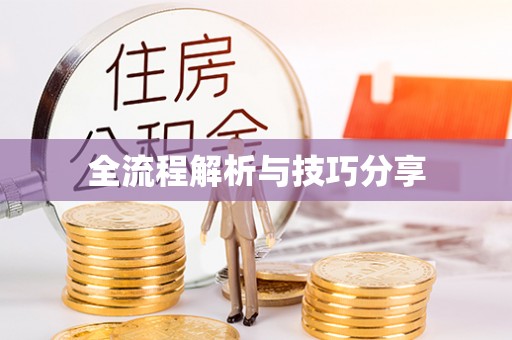 猇亭全流程解析与技巧分享