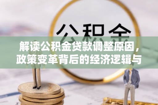 猇亭解读公积金贷款调整原因，政策变革背后的经济逻辑与民生影响