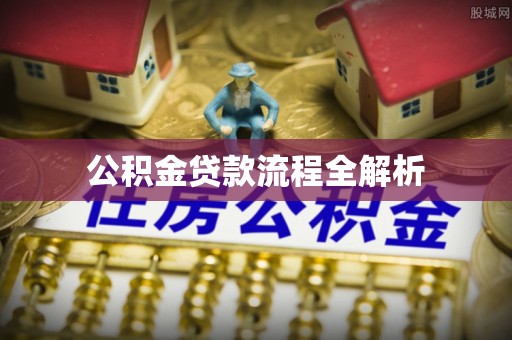 猇亭公积金贷款流程全解析