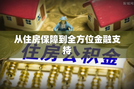猇亭从住房保障到全方位金融支持