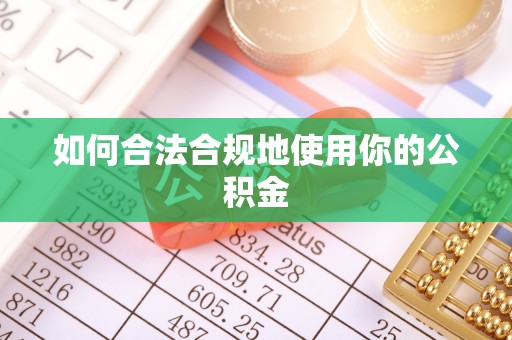 猇亭如何合法合规地使用你的公积金