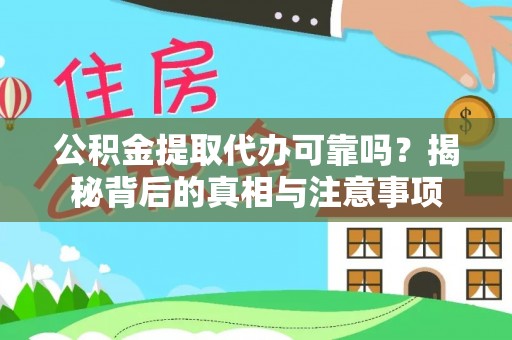 猇亭公积金提取代办可靠吗？揭秘背后的真相与注意事项