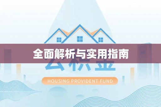 猇亭全面解析与实用指南