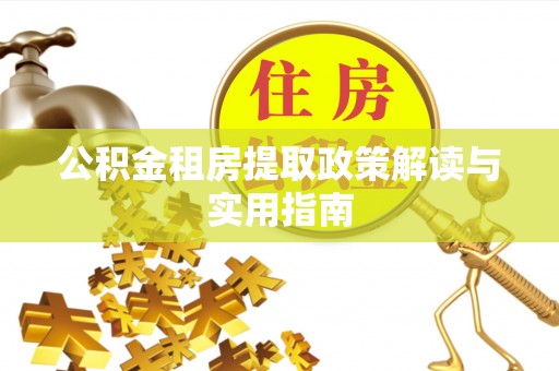 猇亭公积金租房提取政策解读与实用指南