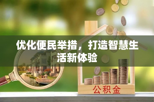 猇亭优化便民举措，打造智慧生活新体验