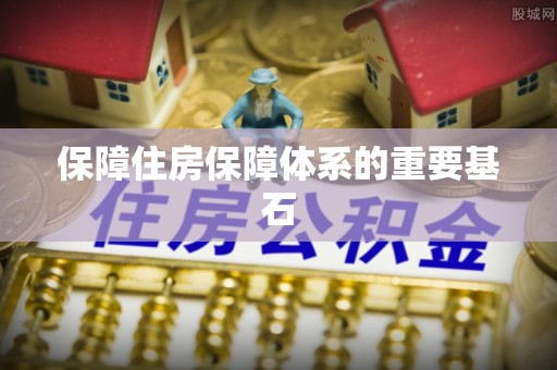 猇亭保障住房保障体系的重要基石