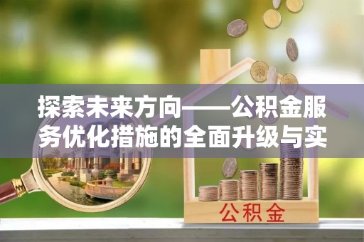 猇亭探索未来方向——公积金服务优化措施的全面升级与实践