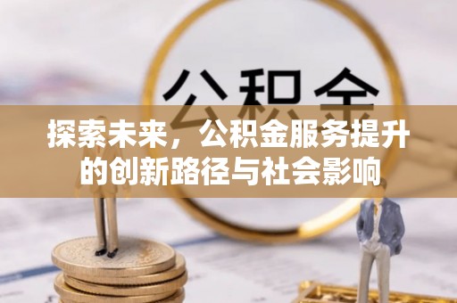 猇亭探索未来，公积金服务提升的创新路径与社会影响
