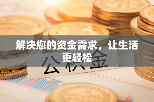 猇亭解决您的资金需求，让生活更轻松