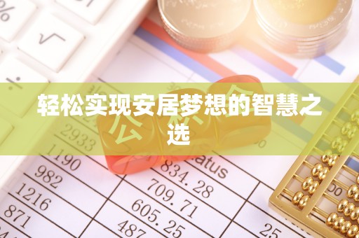 猇亭轻松实现安居梦想的智慧之选