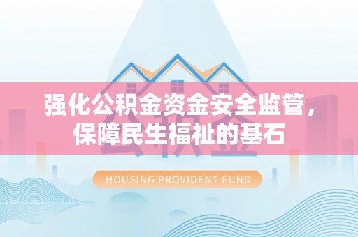 猇亭强化公积金资金安全监管，保障民生福祉的基石