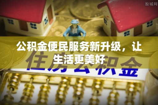 猇亭公积金便民服务新升级，让生活更美好