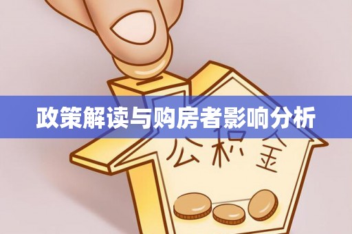 猇亭政策解读与购房者影响分析