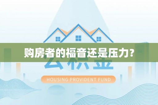 猇亭购房者的福音还是压力？