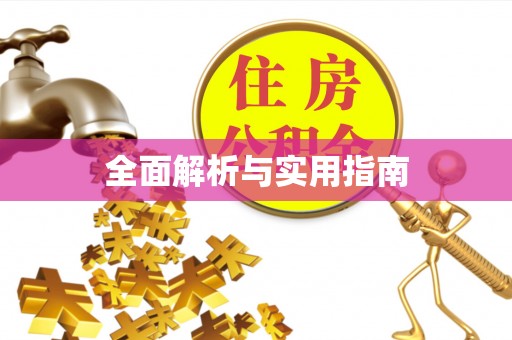 猇亭全面解析与实用指南