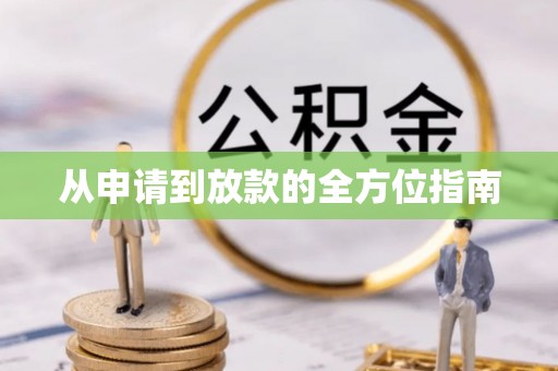 猇亭从申请到放款的全方位指南