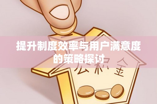 猇亭提升制度效率与用户满意度的策略探讨
