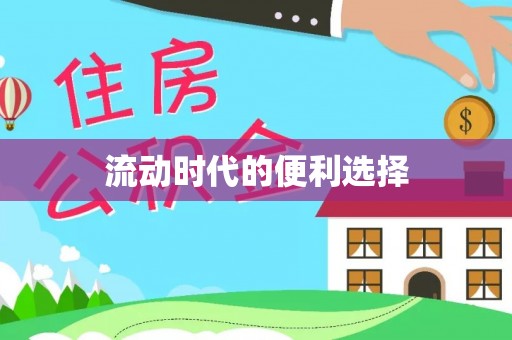 猇亭流动时代的便利选择