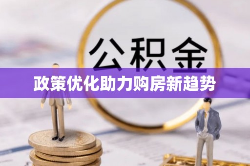 猇亭政策优化助力购房新趋势