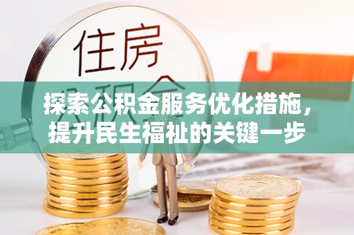 猇亭探索公积金服务优化措施，提升民生福祉的关键一步
