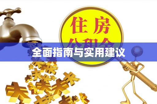 猇亭全面指南与实用建议