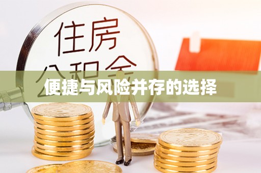 猇亭便捷与风险并存的选择