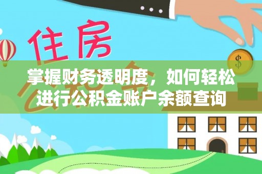 猇亭掌握财务透明度，如何轻松进行公积金账户余额查询