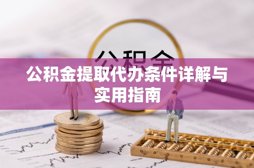 猇亭公积金提取代办条件详解与实用指南