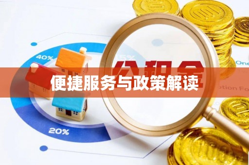 猇亭便捷服务与政策解读