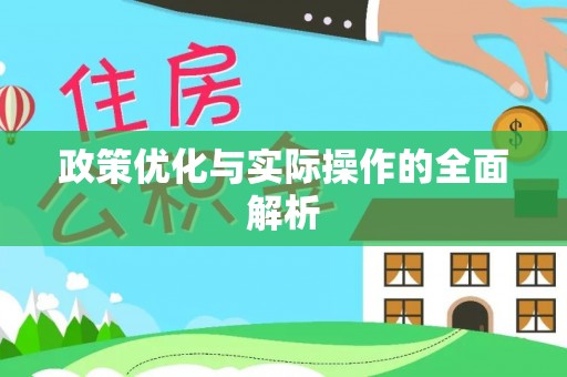 猇亭政策优化与实际操作的全面解析