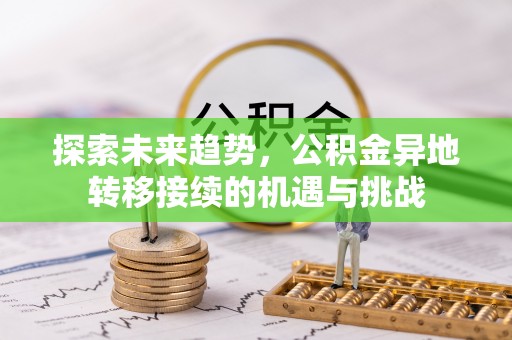 猇亭探索未来趋势，公积金异地转移接续的机遇与挑战