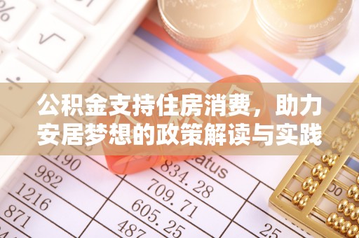 猇亭公积金支持住房消费，助力安居梦想的政策解读与实践