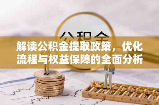 猇亭解读公积金提取政策，优化流程与权益保障的全面分析