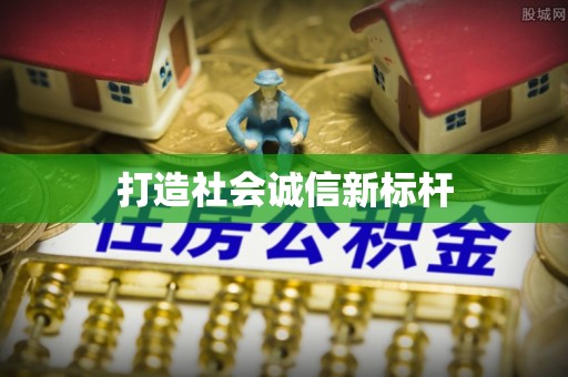 猇亭打造社会诚信新标杆