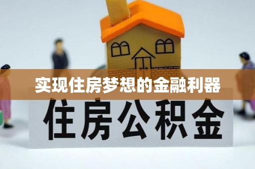猇亭实现住房梦想的金融利器