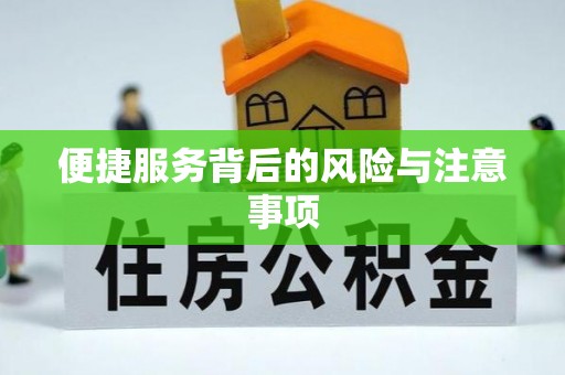 猇亭便捷服务背后的风险与注意事项