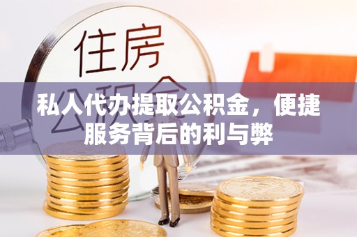 猇亭私人代办提取公积金，便捷服务背后的利与弊