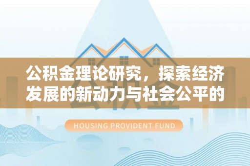 猇亭公积金理论研究，探索经济发展的新动力与社会公平的平衡点