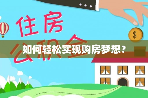 猇亭如何轻松实现购房梦想？