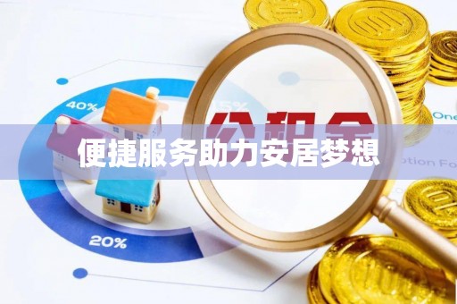 猇亭便捷服务助力安居梦想