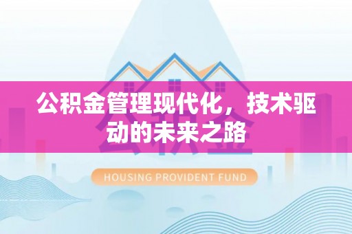 猇亭公积金管理现代化，技术驱动的未来之路