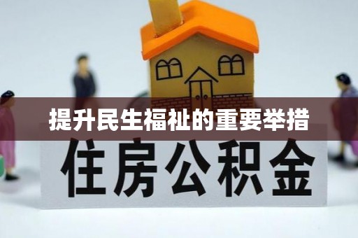 猇亭提升民生福祉的重要举措