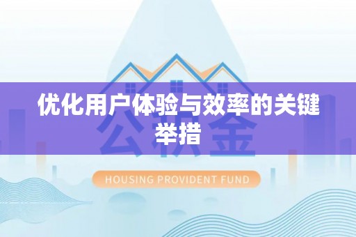 猇亭优化用户体验与效率的关键举措
